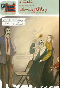شاهنشاه و ملاقه ننه جان